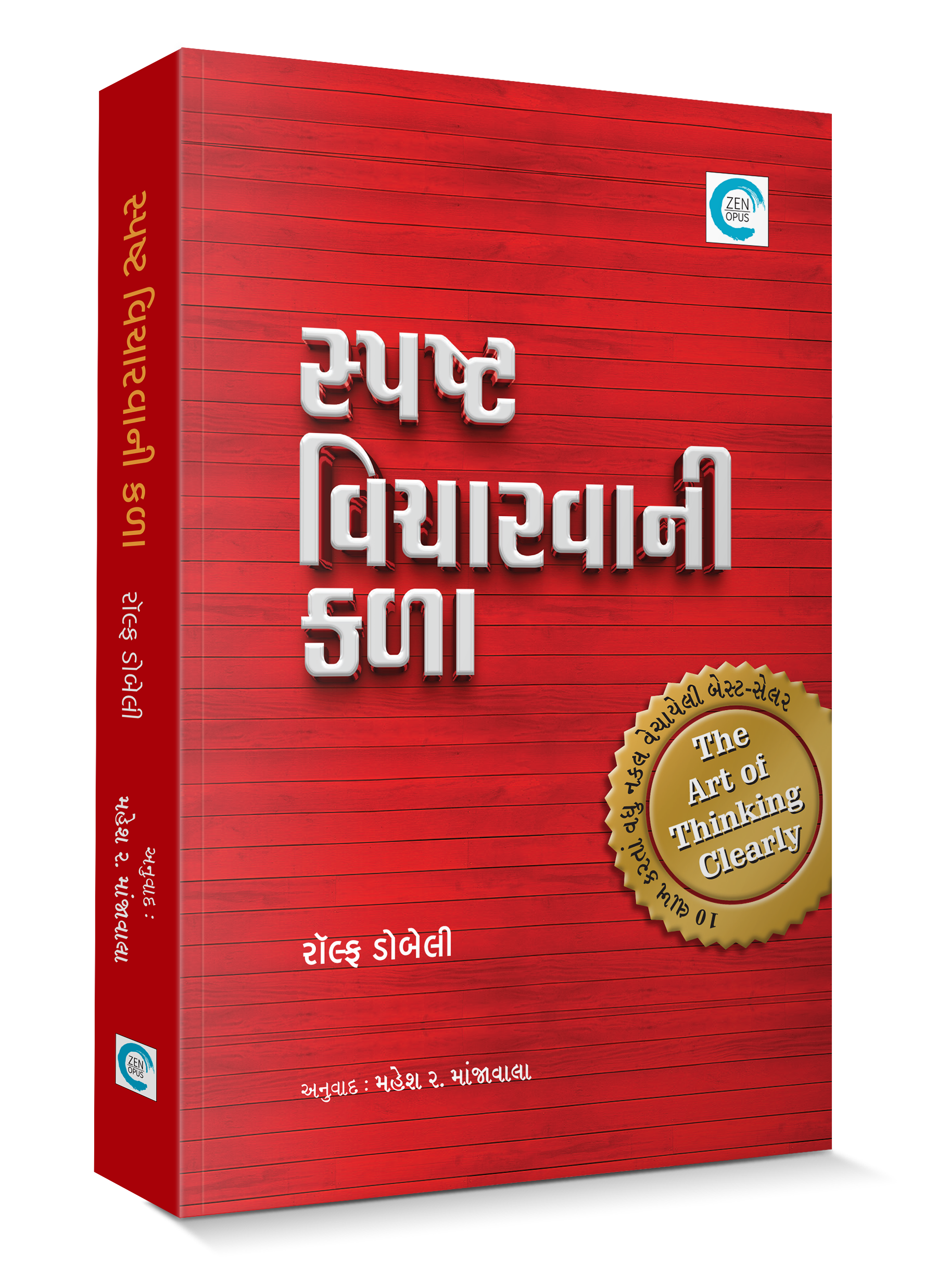 સ્પષ્ટ વિચારવાની કળા 